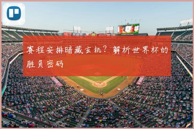 赛程安排暗藏玄机？解析世界杯的胜负密码