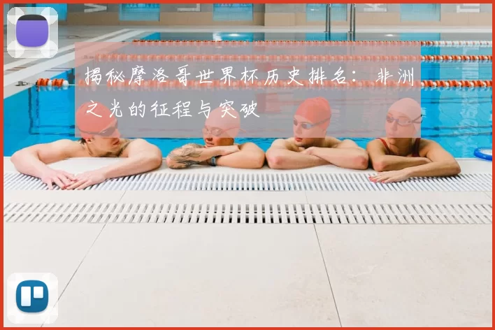 揭秘摩洛哥世界杯历史排名:非洲之光的征程与突破