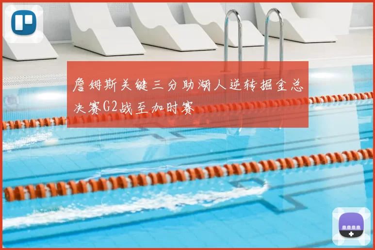 詹姆斯关键三分助湖人逆转掘金总决赛G2战至加时赛