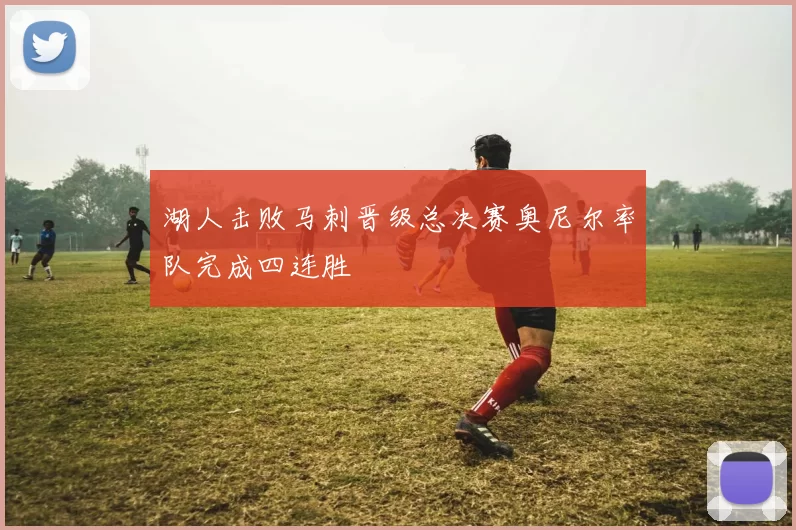 湖人击败马刺晋级总决赛奥尼尔率队完成四连胜