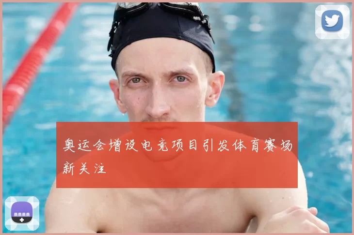 奥运会增设电竞项目引发体育赛场新关注