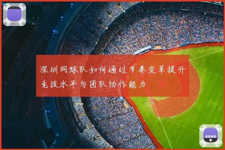 深圳网球队如何通过节奏变革提升竞技水平与团队协作能力