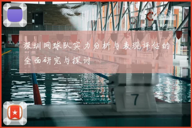 深圳网球队实力分析与表现评估的全面研究与探讨