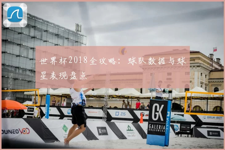 世界杯2018全攻略：球队数据与球星表现盘点