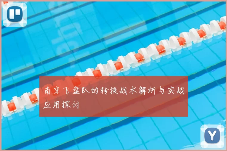 南京飞盘队的转换战术解析与实战应用探讨