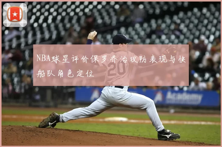 NBA球星评价保罗乔治攻防表现与快船队角色定位