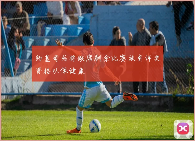 约基奇或将缺席剩余比赛放弃评奖资格以保健康