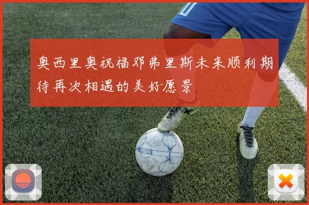 奥西里奥祝福邓弗里斯未来顺利期待再次相遇的美好愿景