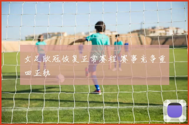 女足欧冠恢复正常赛程 赛事竞争重回正轨