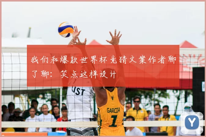 我们和爆款世界杯竞猜文案作者聊了聊：笑点这样设计