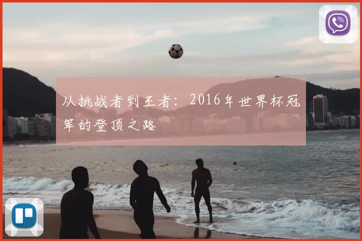 从挑战者到王者：2016年世界杯冠军的登顶之路