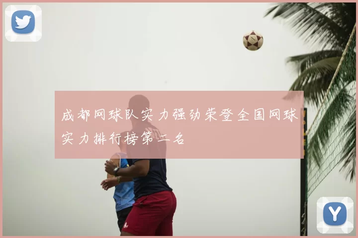 成都网球队实力强劲荣登全国网球实力排行榜第二名