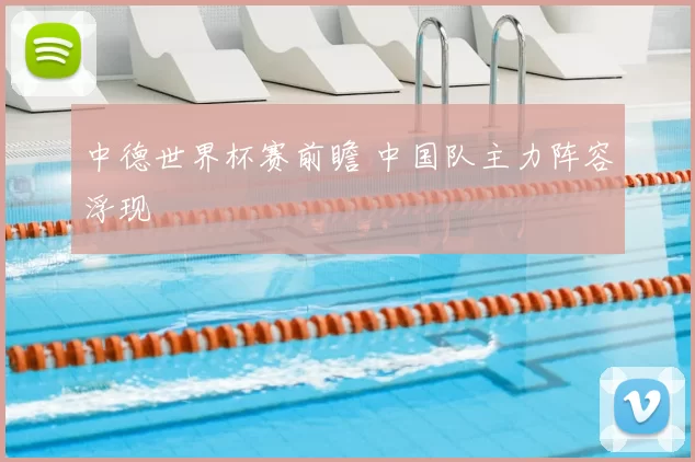 中德世界杯赛前瞻 中国队主力阵容浮现