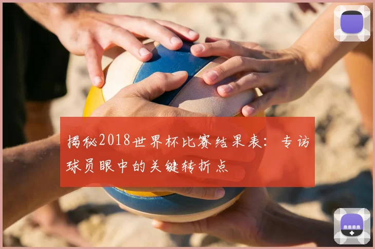 揭秘2018世界杯比赛结果表:专访球员眼中的关键转折点