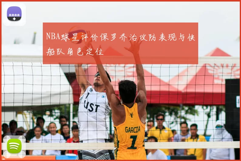 NBA球星评价保罗乔治攻防表现与快船队角色定位