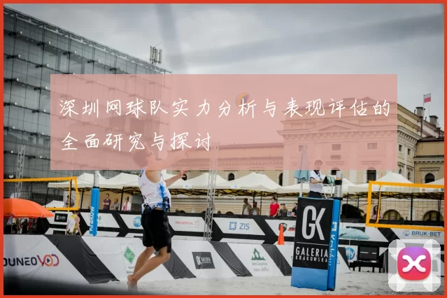 深圳网球队实力分析与表现评估的全面研究与探讨