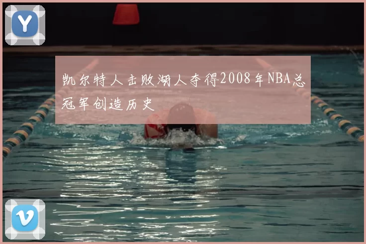 凯尔特人击败湖人夺得2008年NBA总冠军创造历史