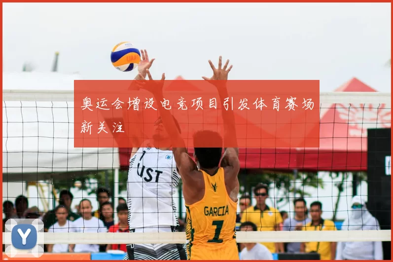 奥运会增设电竞项目引发体育赛场新关注