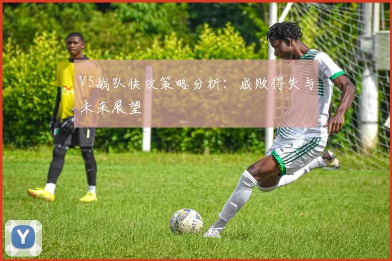 V5战队快攻策略分析：成败得失与未来展望