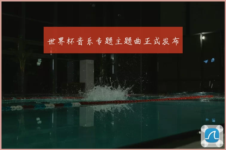 世界杯音乐专题主题曲正式发布