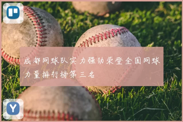 成都网球队实力强劲荣登全国网球力量排行榜第三名