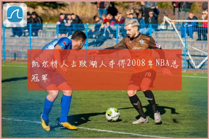 凯尔特人击败湖人夺得2008年NBA总冠军