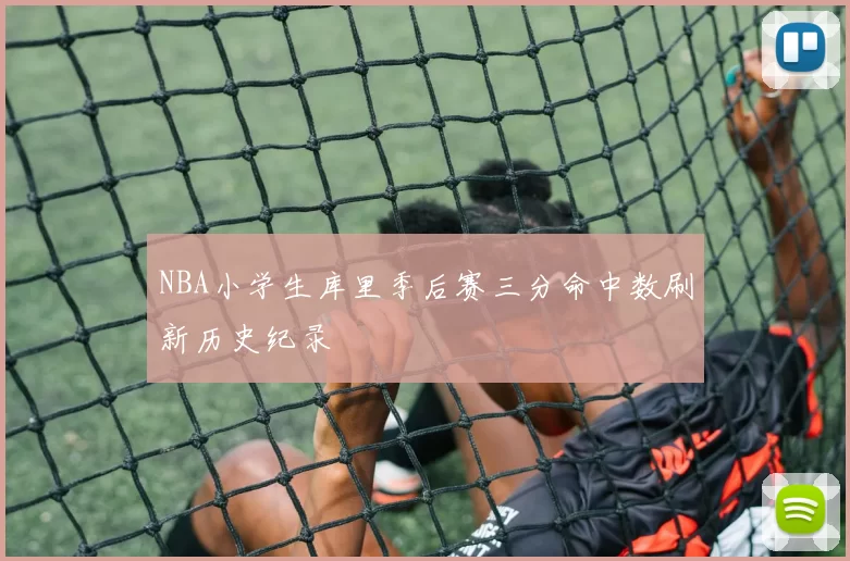 NBA小学生库里季后赛三分命中数刷新历史纪录