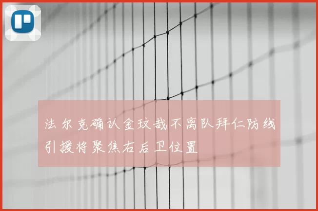 法尔克确认金玟哉不离队拜仁防线引援将聚焦右后卫位置
