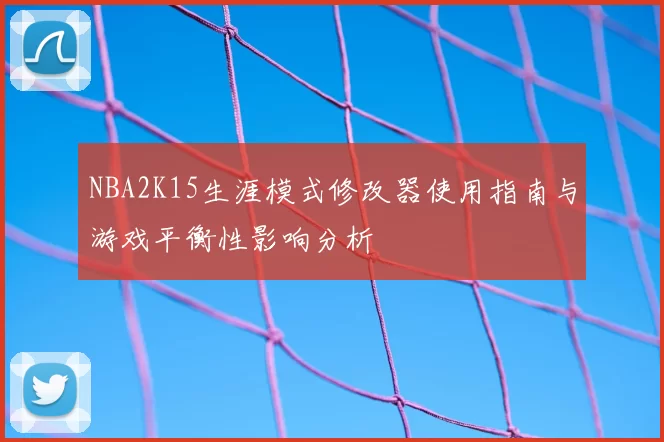 NBA2K15生涯模式修改器使用指南与游戏平衡性影响分析