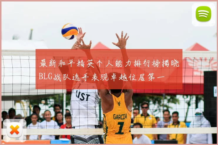 最新和平精英个人能力排行榜揭晓BLG战队选手表现卓越位居第一