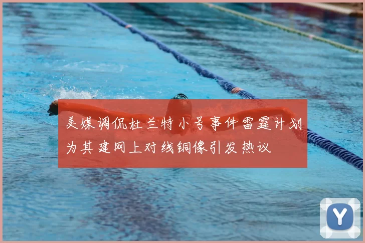 美媒调侃杜兰特小号事件雷霆计划为其建网上对线铜像引发热议