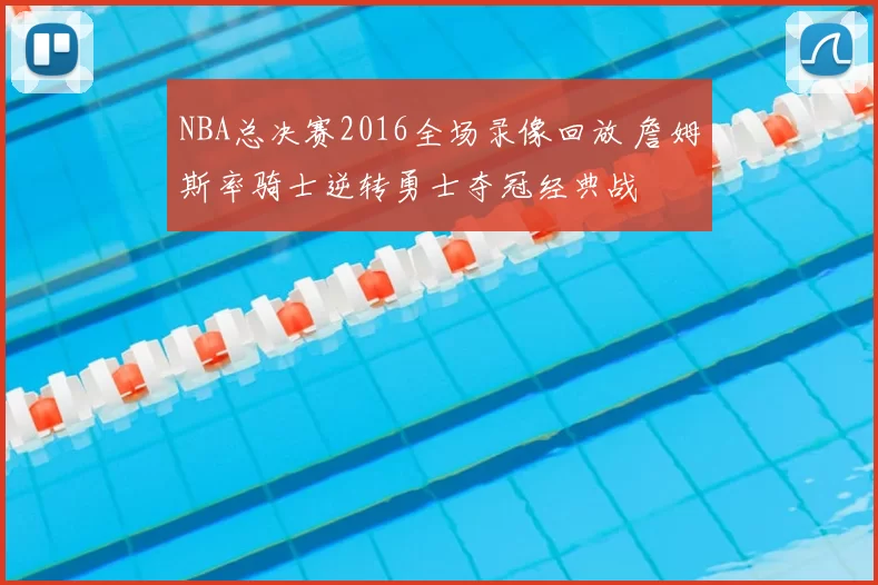 NBA总决赛2016全场录像回放 詹姆斯率骑士逆转勇士夺冠经典战