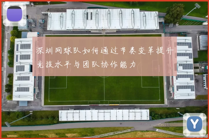 深圳网球队如何通过节奏变革提升竞技水平与团队协作能力