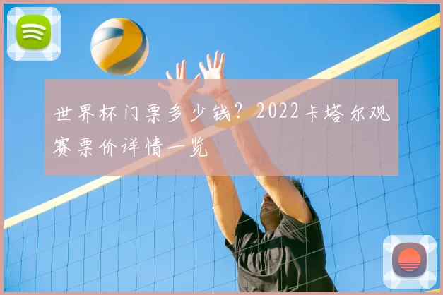 世界杯门票多少钱？2022卡塔尔观赛票价详情一览