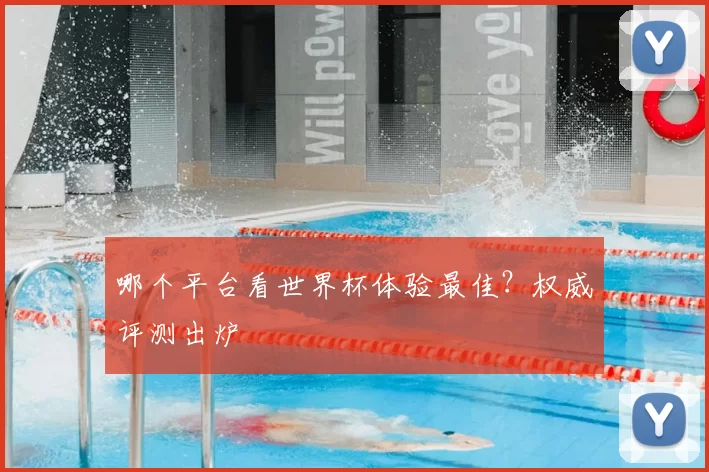 哪个平台看世界杯体验最佳？权威评测出炉
