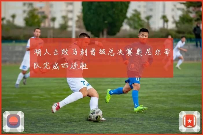 湖人击败马刺晋级总决赛奥尼尔率队完成四连胜