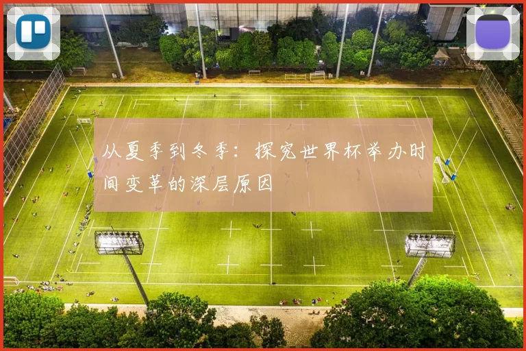 从夏季到冬季:探究世界杯举办时间变革的深层原因