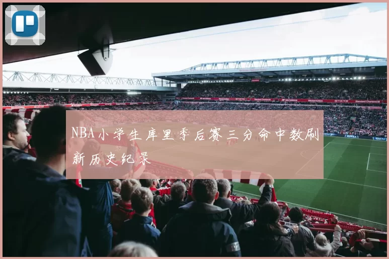 NBA小学生库里季后赛三分命中数刷新历史纪录