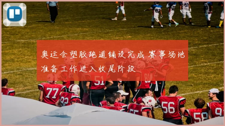 奥运会塑胶跑道铺设完成 赛事场地准备工作进入收尾阶段