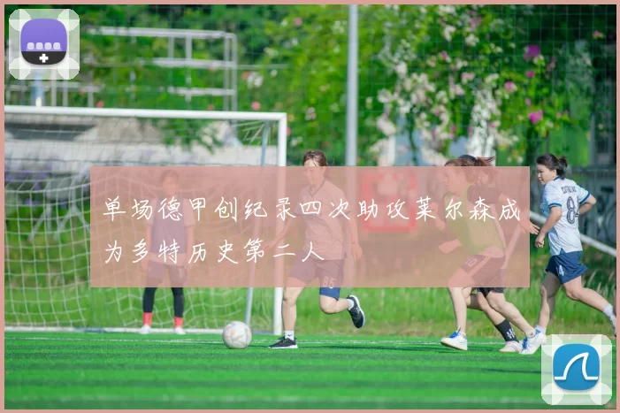 单场德甲创纪录四次助攻莱尔森成为多特历史第二人