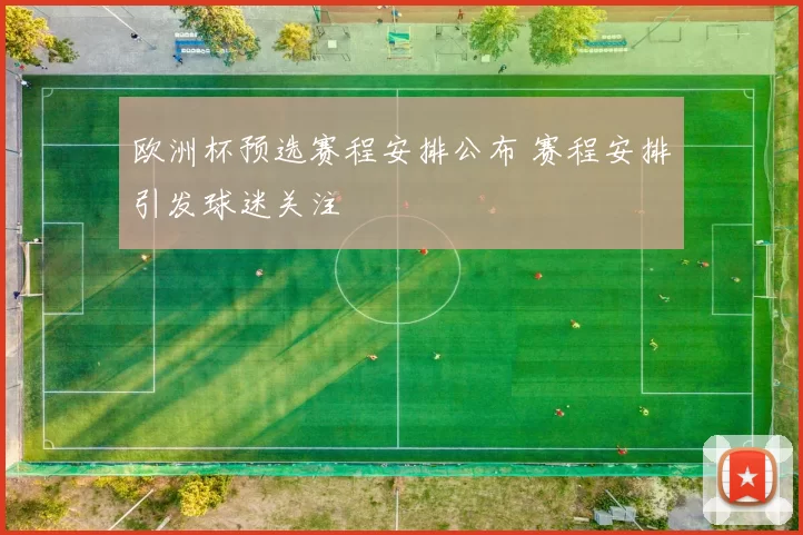 欧洲杯预选赛程安排公布 赛程安排引发球迷关注