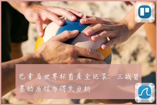 巴拿马世界杯首秀全记录：三战皆墨的历程与得失分析