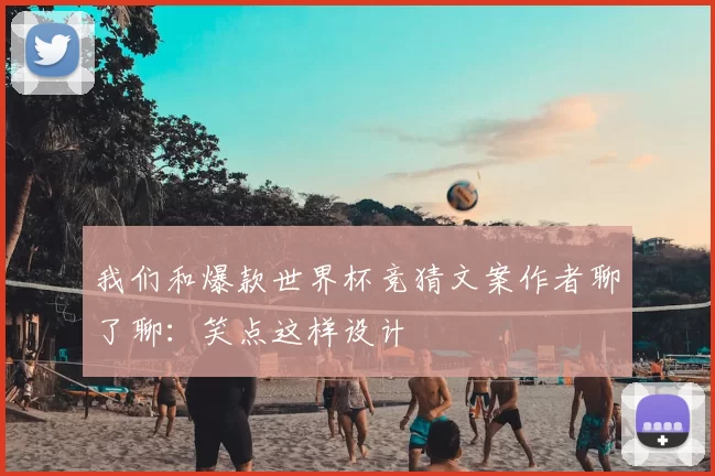 我们和爆款世界杯竞猜文案作者聊了聊:笑点这样设计