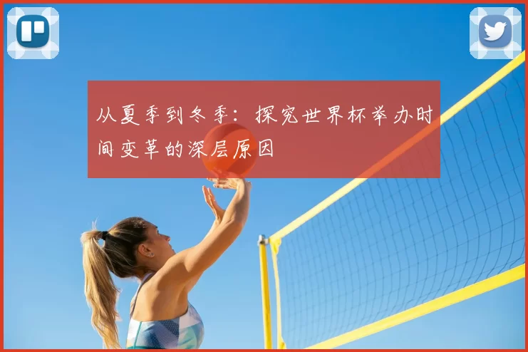 从夏季到冬季：探究世界杯举办时间变革的深层原因