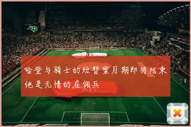 哈登与骑士的短暂蜜月期即将结束他是无情的雇佣兵